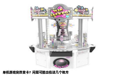 单机游戏突然变卡？问题可能出在这几个地方