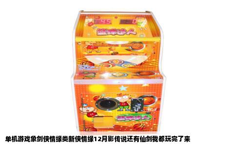 单机游戏象剑侠情缘类新侠情缘12月影传说还有仙剑我都玩完了来