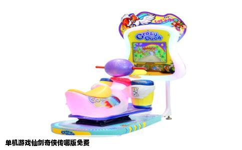 单机游戏仙剑奇侠传哪版免费