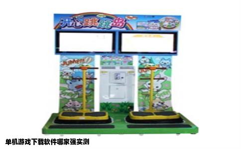 单机游戏下载软件哪家强实测