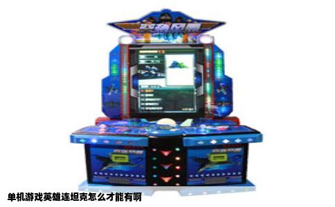 单机游戏英雄连坦克怎么才能有啊