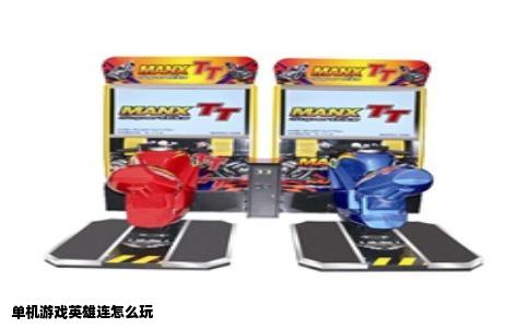 单机游戏英雄连怎么玩