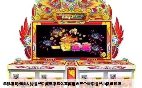 单机游戏植物大战僵尸中成就中怎么完成消灭三个雪车僵尸小队谁知道