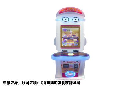单机之身，联网之锁：QQ旋舞的强制在线困局