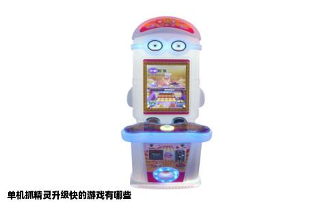 单机抓精灵升级快的游戏有哪些