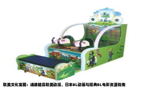 耽美文化宝藏：速递精品耽美动漫、日本BL动画与经典BL电影资源指南