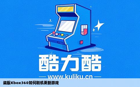 盗版Xbox360如何刷机更新游戏