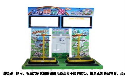 倒地那一瞬间，你最先感受到的往往是膝盖和手肘的擦伤，但真正需要警惕的，是那些暂时没感觉的器官。骑摩托车摔倒后，要不要做全身检查，答案不是“看有没有受伤”，而是“必须尽快做”。每年都有不少摩友因为觉得“只是擦破皮”而错过最佳救治时机，等到第二天腹痛、头晕或呼吸困难才后悔。