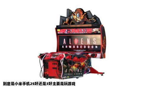 到底是小米手机2S好还是3好主要是玩游戏