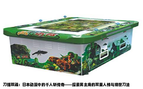 刀锋双魂：日本动漫中的千人斩传奇——探索男主角的双重人格与绝世刀法