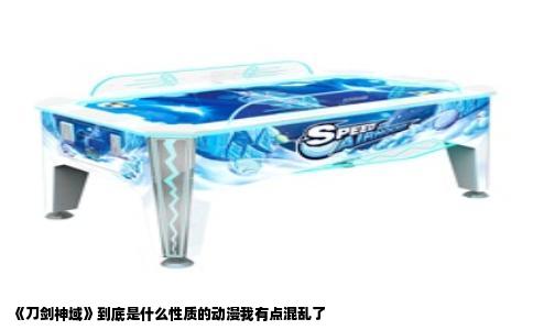 《刀剑神域》到底是什么性质的动漫我有点混乱了