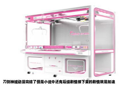 刀剑神域动漫完结了但是小说中还有后续剧情接下来的剧情就是加速