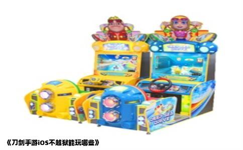 《刀剑手游iOS不越狱能玩哪些》
