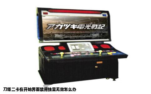 刀塔二卡在开始界面禁用独显无效怎么办