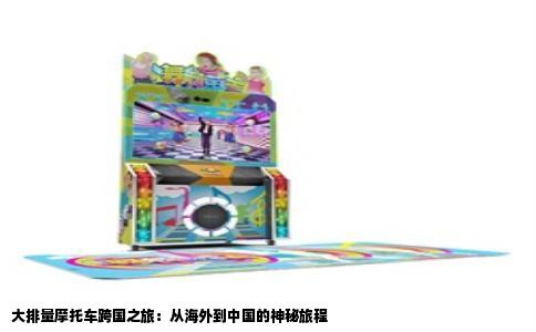 大排量摩托车跨国之旅：从海外到中国的神秘旅程