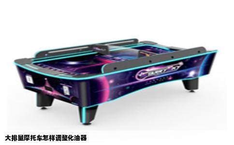 大排量摩托车怎样调整化油器