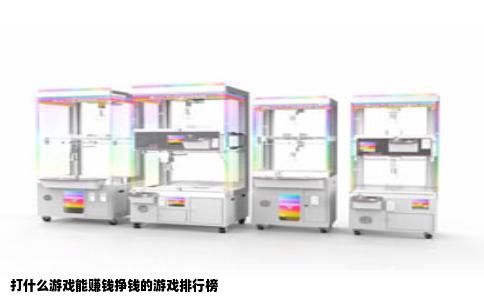 打什么游戏能赚钱挣钱的游戏排行榜