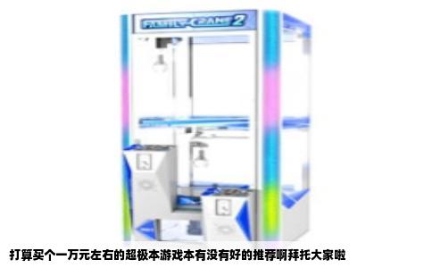 打算买个一万元左右的超极本游戏本有没有好的推荐啊拜托大家啦