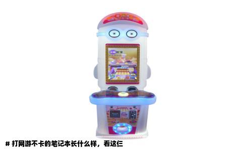 # 打网游不卡的笔记本长什么样，看这仨
