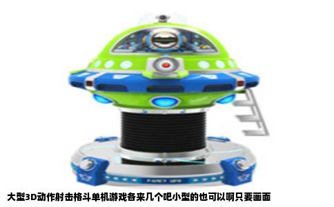 大型3D动作射击格斗单机游戏各来几个吧小型的也可以啊只要画面