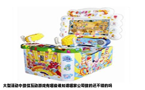 大型活动中微信互动游戏有哪些谁知道哪家公司做的还不错的吗