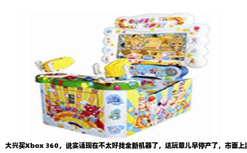 大兴买Xbox 360，说实话现在不太好找全新机器了，这玩意儿早停产了，市面上流通的基本都是二手。但你要真想在大兴淘一台，也不是没门路，关键是得知道去哪儿转悠。