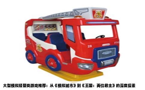 大型模拟经营类游戏推荐：从《模拟城市》到《王国：两位君主》的深度探索