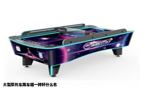 大型摩托车跑车哪一种好什么名