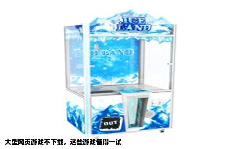 大型网页游戏不下载，这些游戏值得一试