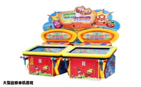 大型战略单机游戏