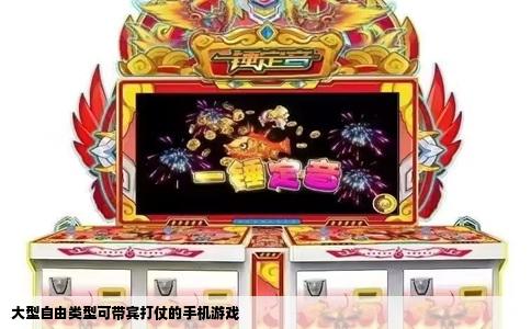 大型自由类型可带宾打仗的手机游戏