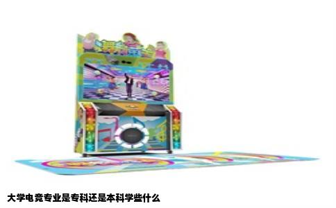 大学电竞专业是专科还是本科学些什么