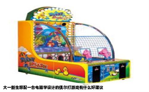 大一新生想配一台电脑学设计的偶尔打游戏有什么好建议