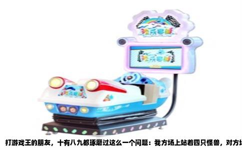 打游戏王的朋友，十有八九都琢磨过这么一个问题：我方场上站着四只怪兽，对方场上就那么一张孤零零的守备表示怪兽。那我是先用一只把它撞死，剩下三只直接糊脸呢，还是说这四只都得排着队去跟那张守备怪较劲？答案其实很明确，但也藏着不少容易翻车的细节，今天咱就把它掰扯清楚。