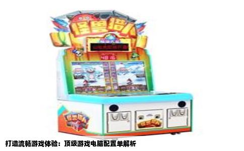 打造流畅游戏体验：顶级游戏电脑配置单解析