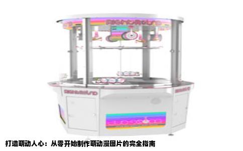 打造萌动人心：从零开始制作萌动漫图片的完全指南