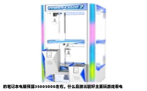 的笔记本电脑预算35005000左右。什么品牌比较好主要玩游戏看电