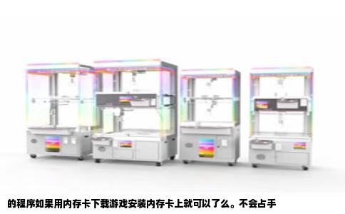 的程序如果用内存卡下载游戏安装内存卡上就可以了么。不会占手