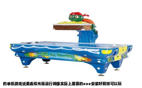 的单机游戏说要虚拟光驱运行镜像实际上里面的exe安装好照样可以玩