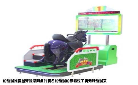 的动漫推荐最好是深刻点的有名的动漫的都看过了再无好动漫来