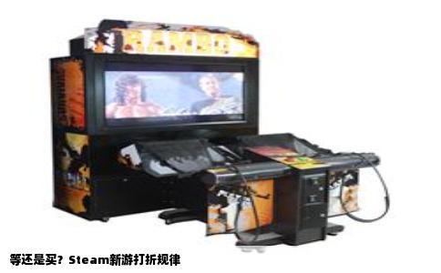 等还是买？Steam新游打折规律