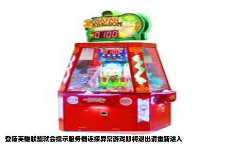 登陆英雄联盟就会提示服务器连接异常游戏即将退出请重新进入