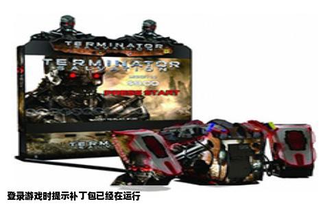登录游戏时提示补丁包已经在运行