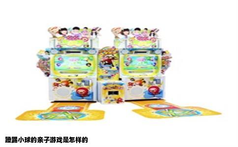 蹬踢小球的亲子游戏是怎样的