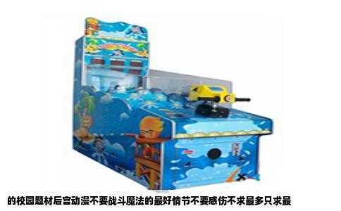 的校园题材后宫动漫不要战斗魔法的最好情节不要感伤不求最多只求最