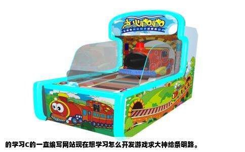 的学习C的一直编写网站现在想学习怎么开发游戏求大神给条明路。