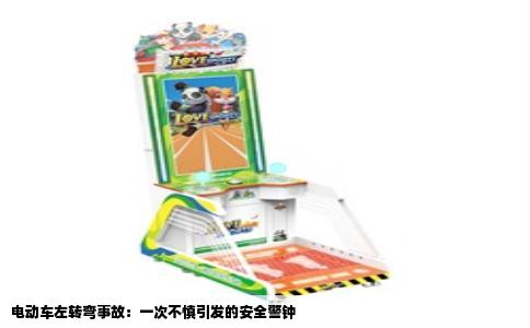 电动车左转弯事故：一次不慎引发的安全警钟