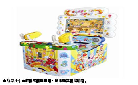 电动摩托车电瓶能不能混着用？这事确实值得聊聊。