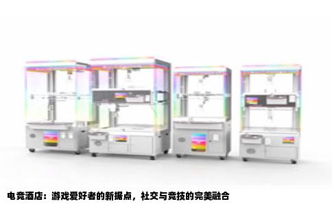 电竞酒店：游戏爱好者的新据点，社交与竞技的完美融合