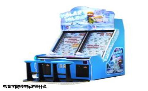 电竞学院招生标准是什么